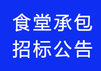 2020廣東食堂承包七個(gè)項(xiàng)目招標(biāo)公告信息