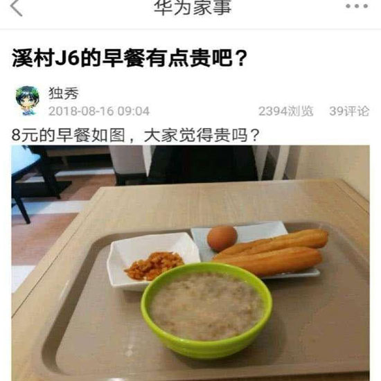 華為員工食堂“8元早餐”你怎么看？