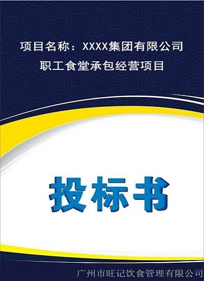 食堂投標(biāo)方案書怎么寫?競標(biāo)項目答辯流程和注意事項